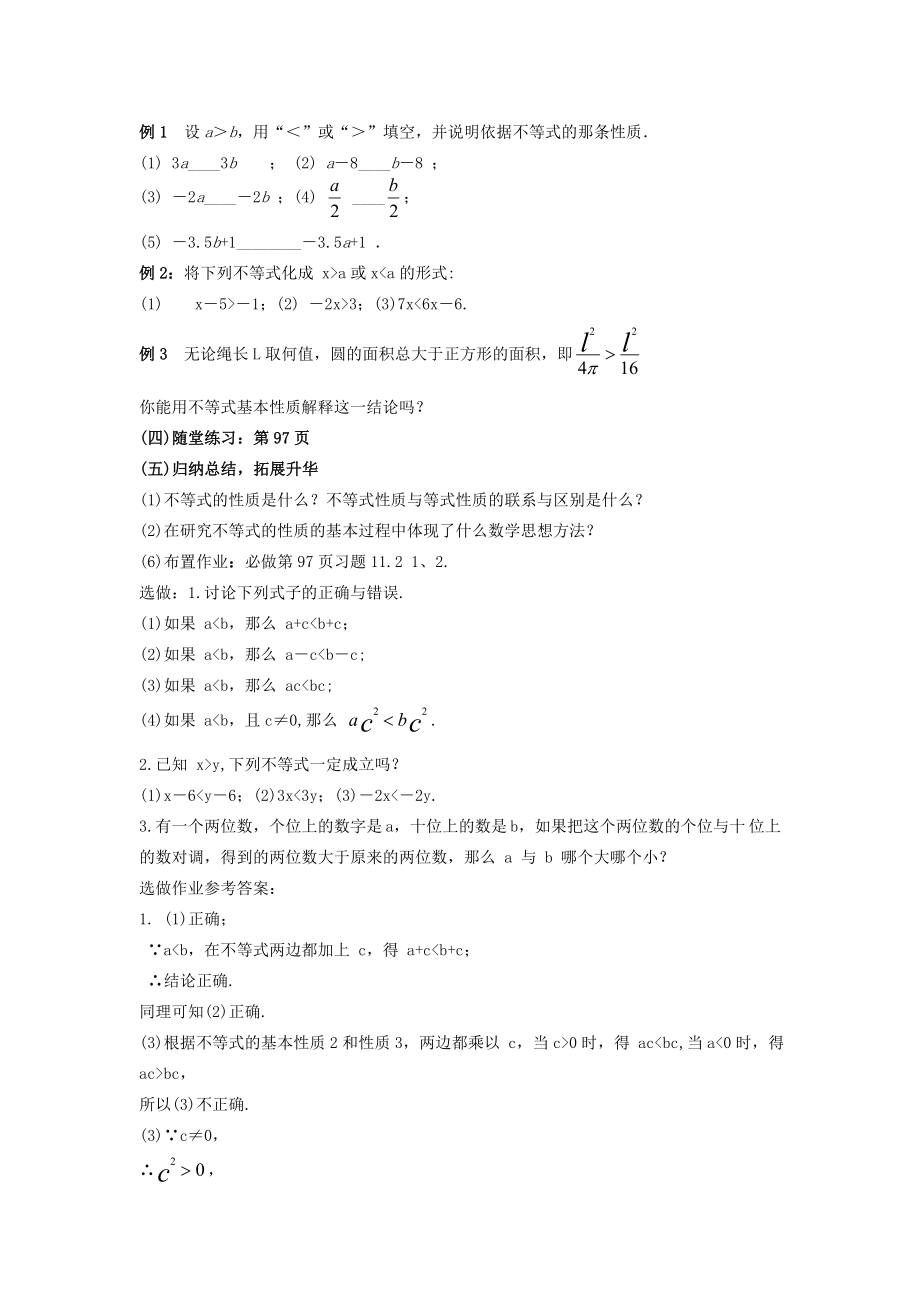 金识源七年级数学下册11.2《不等式的基本性质》教案鲁教版五四制鲁教版五四制初中七年级下册数学教案.doc