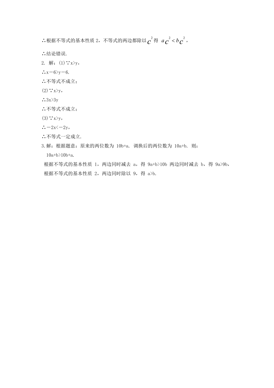 金识源七年级数学下册11.2《不等式的基本性质》教案鲁教版五四制鲁教版五四制初中七年级下册数学教案.doc