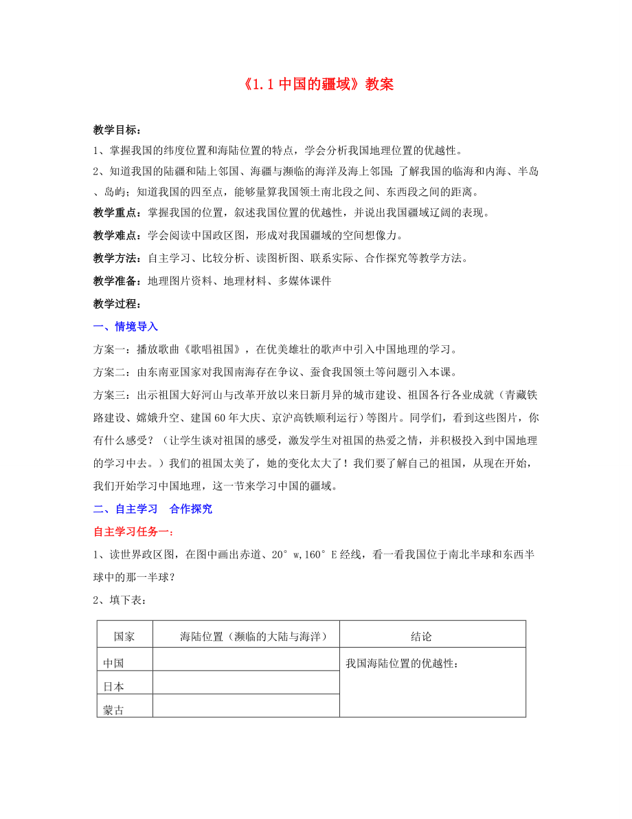 湖南省宁乡县道林中学八年级地理上册《1.1中国的疆域》教案湘教版.doc