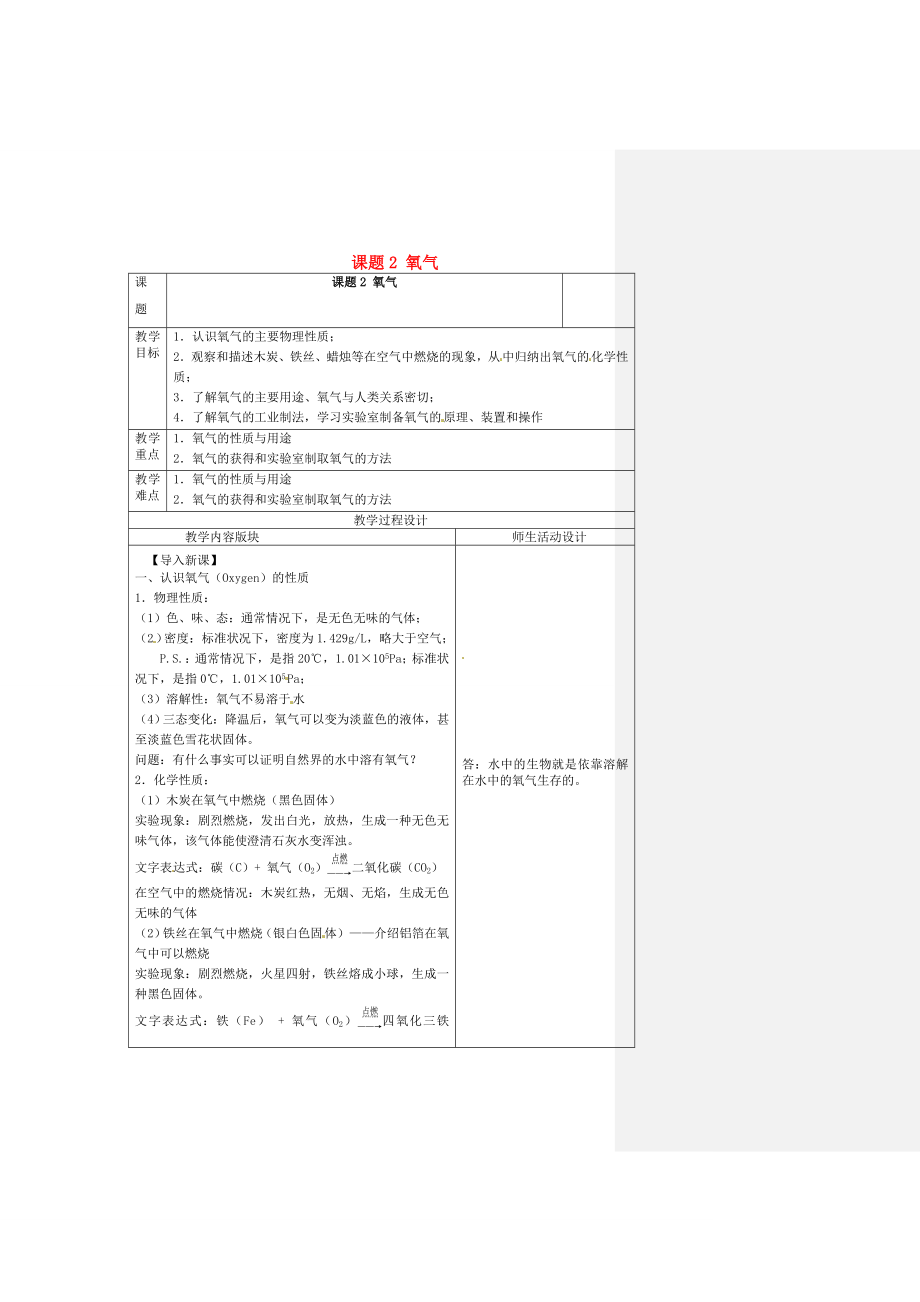 江苏省连云港市东港中学东校区九年级化学上册课题2氧气教案新人教版.doc