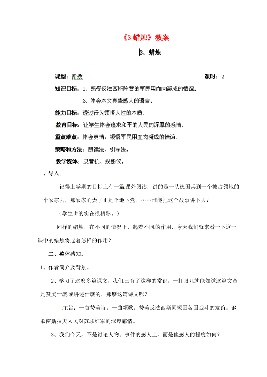 陕西省汉中市陕飞二中八年级语文上册《3蜡烛》教案新人教版.doc