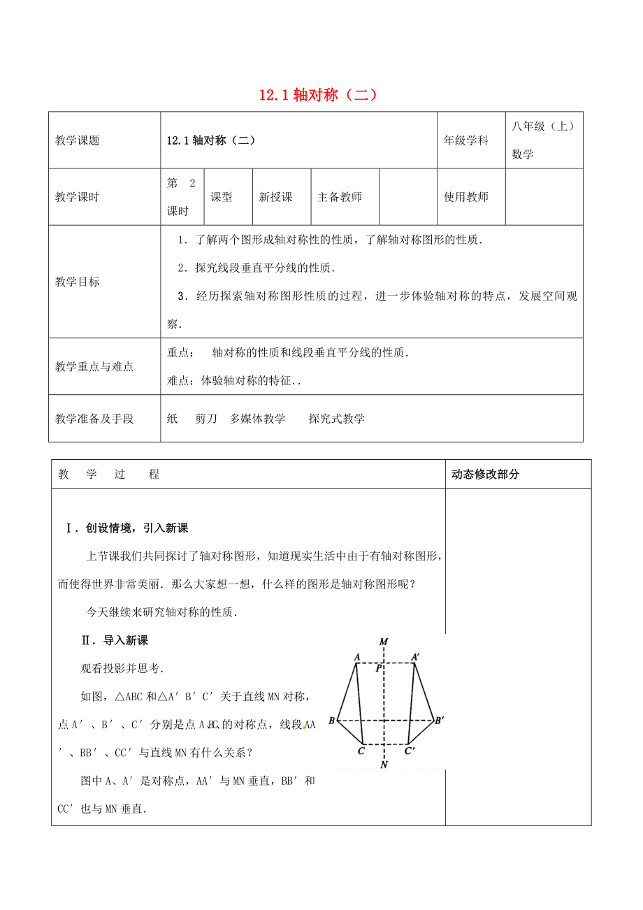 浙江省温岭市东浦中学八年级数学上册《12.1轴对称（二）》教案新人教版.doc