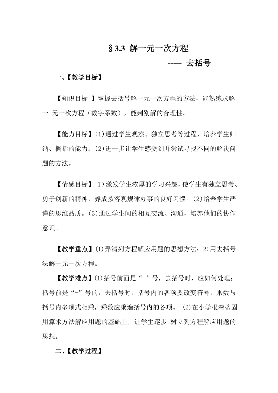 解一元一次方程去括号教案(5).doc