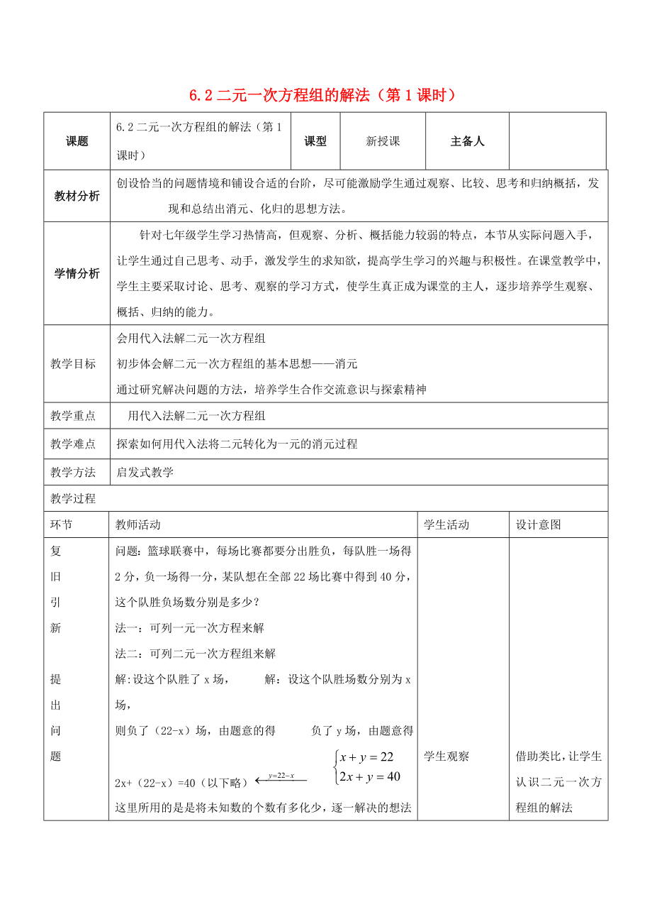 河北省石家庄市井陉矿区贾庄镇学区七年级数学下册6.2二元一次方程组的解法（第1课时）教案（新版）冀教版（新版）冀教版初中七年级下册数学教案.doc