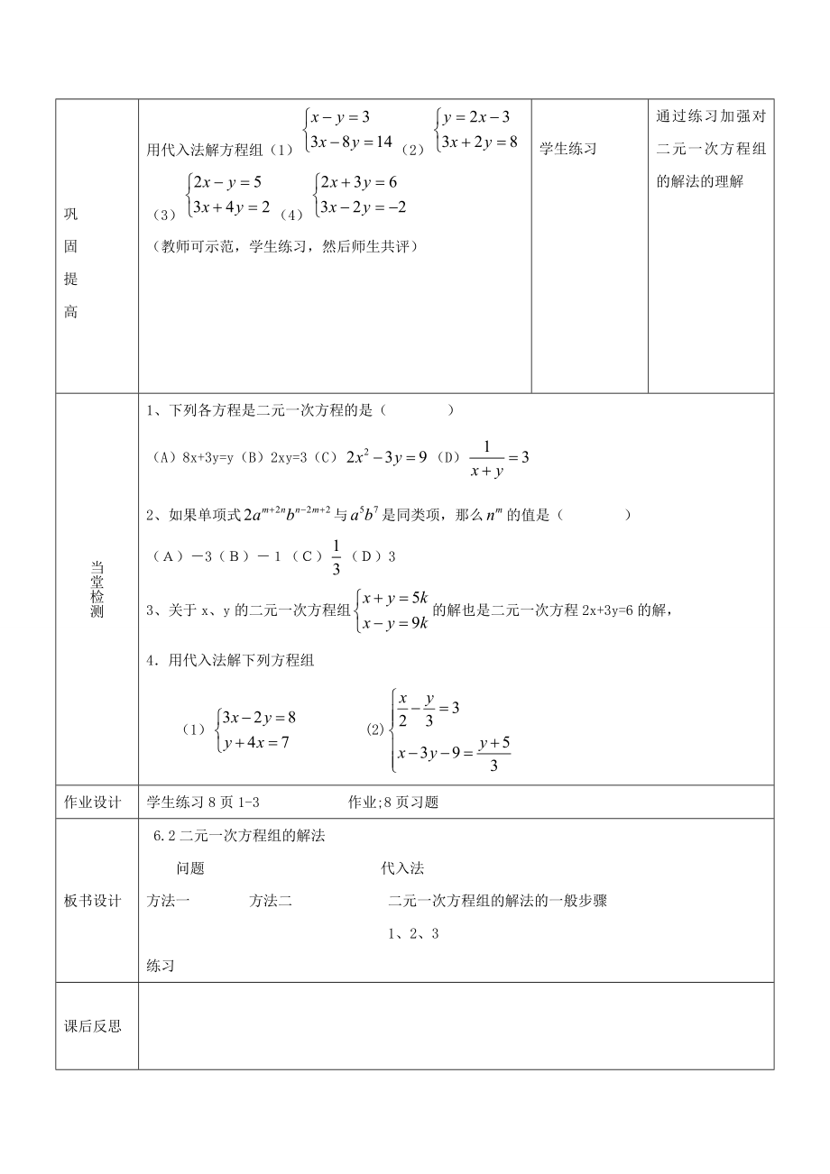 河北省石家庄市井陉矿区贾庄镇学区七年级数学下册6.2二元一次方程组的解法（第1课时）教案（新版）冀教版（新版）冀教版初中七年级下册数学教案.doc