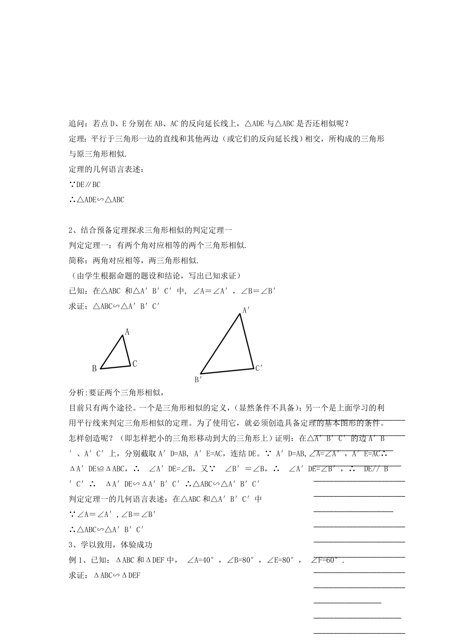 浙江省温州市瓯海区实验中学九年级数学上册4.3《两个三角形相似的条件》教案（1）浙教版.doc