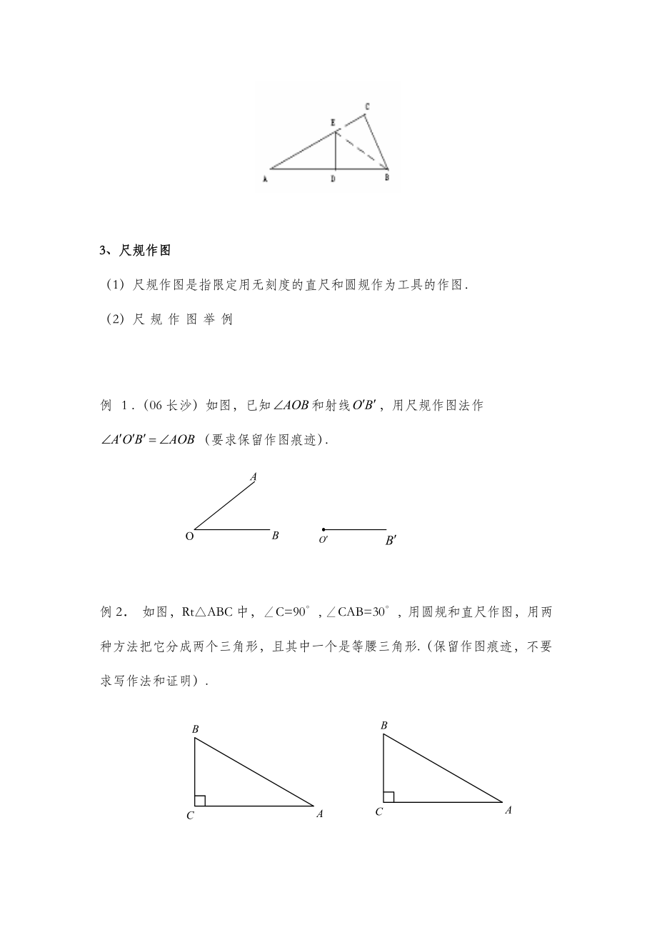 第1章《全等三角形》复习教案.doc