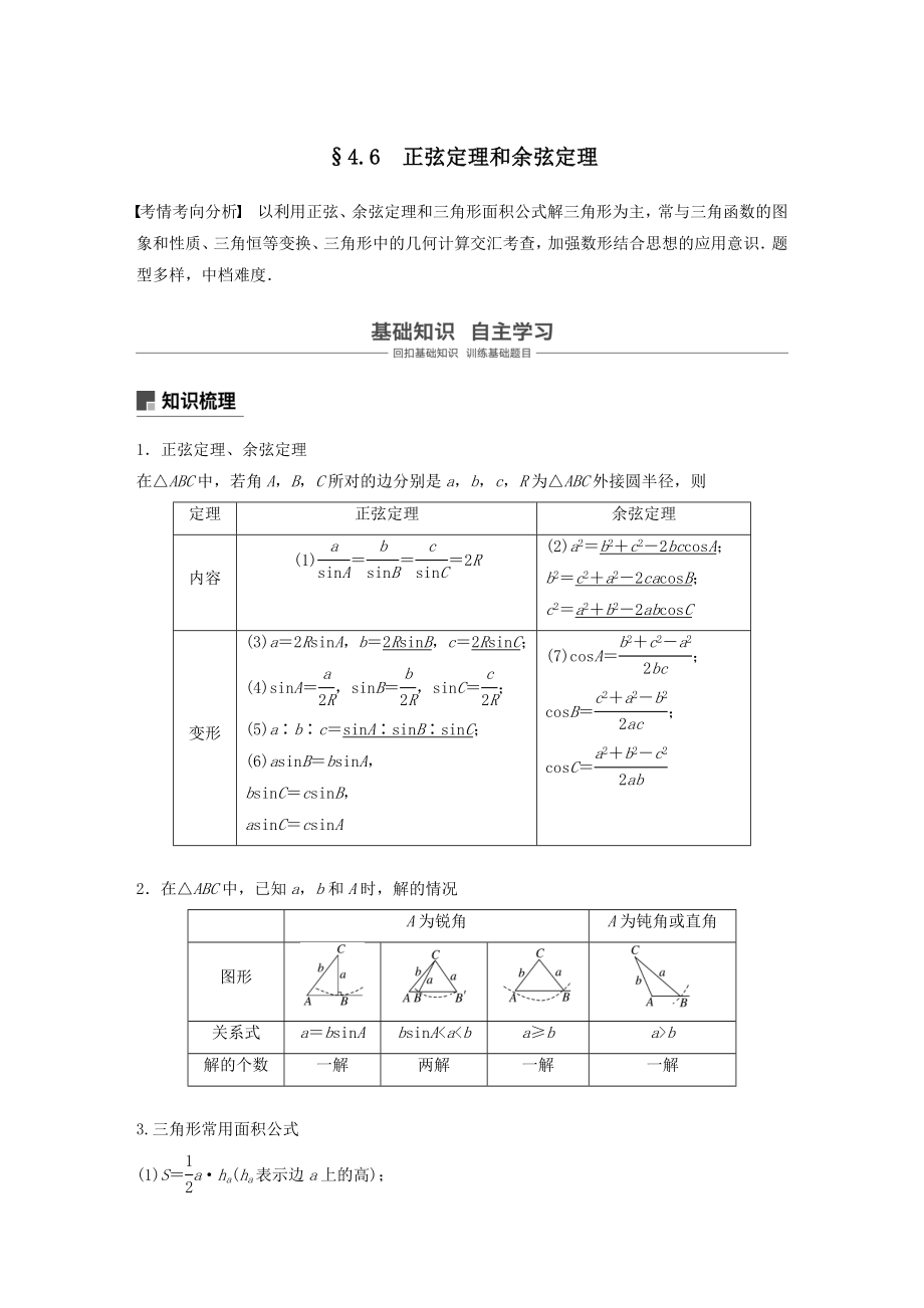 高考数学大一轮复习第四章三角函数、解三角形4.6正弦定理和余弦定理教案（含解析）.docx