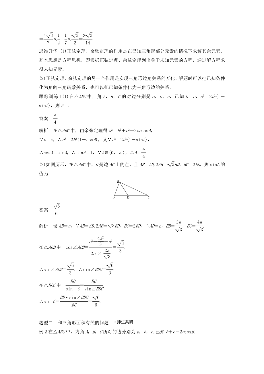 高考数学大一轮复习第四章三角函数、解三角形4.6正弦定理和余弦定理教案（含解析）.docx