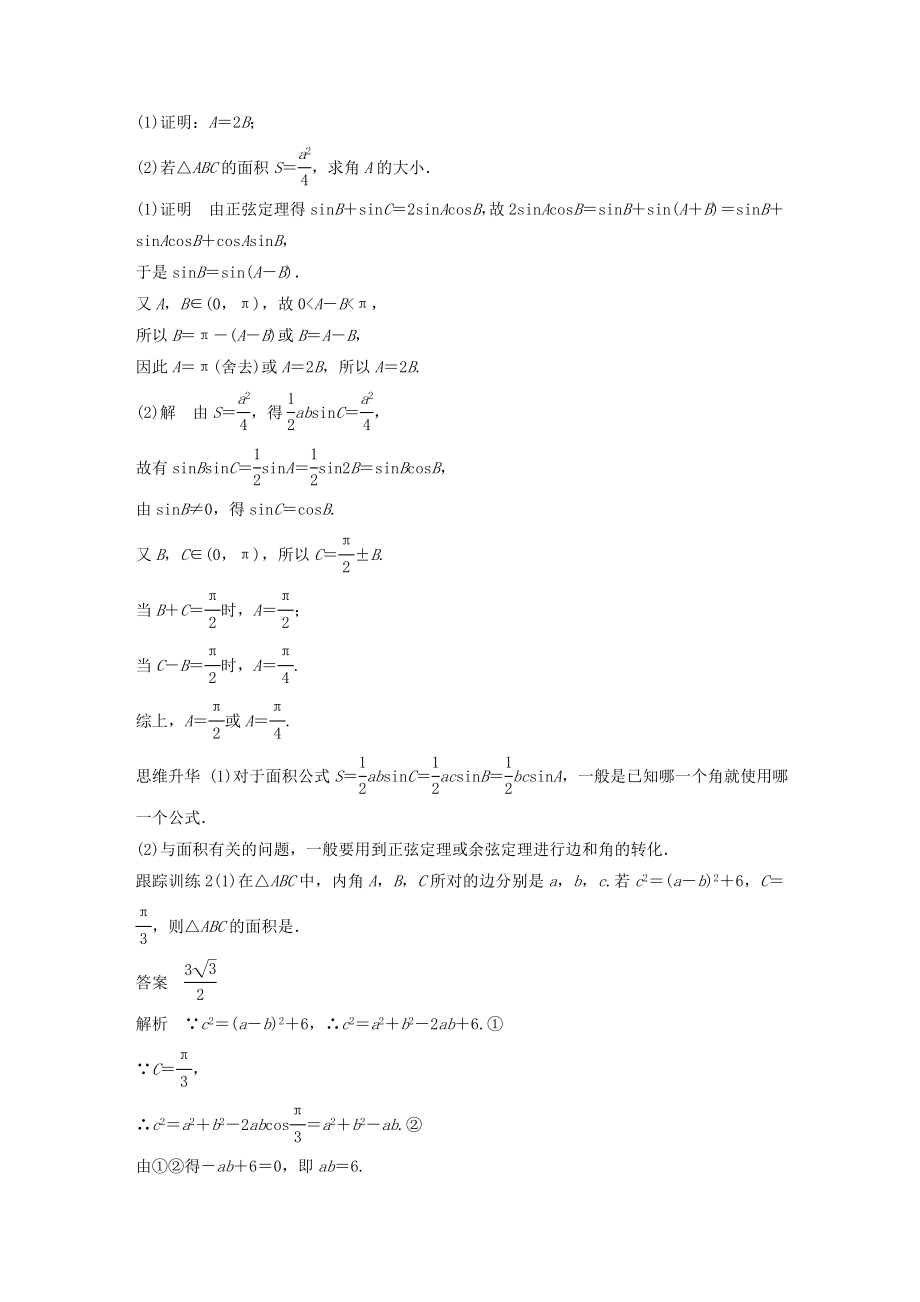 高考数学大一轮复习第四章三角函数、解三角形4.6正弦定理和余弦定理教案（含解析）.docx