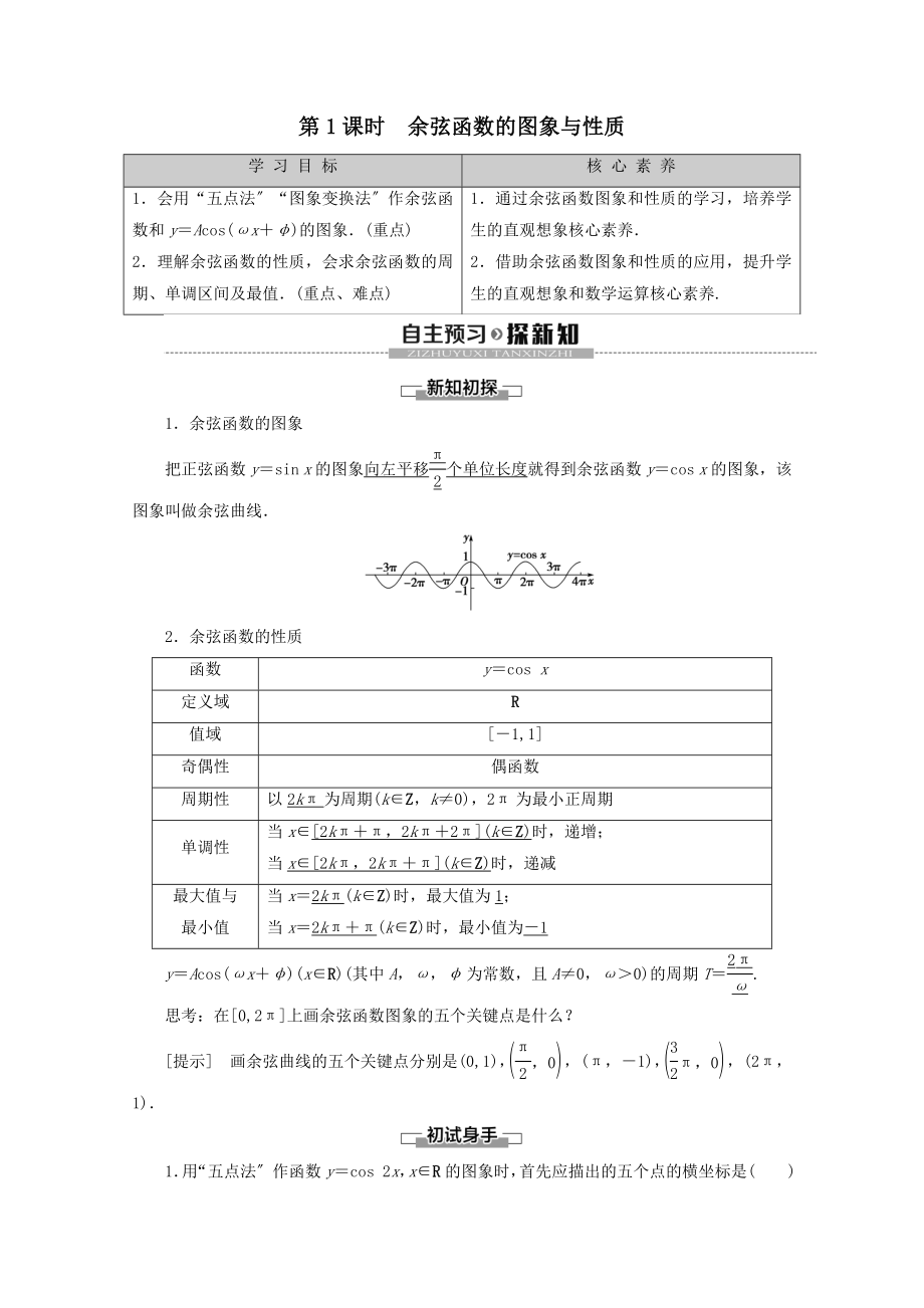 高中数学第1章基本初等函数（Ⅱ）1.3.2余弦函数、正切函数的图象与性质第1课时余弦函数的图象与性质教案（含解析）新人教B版必修4.doc