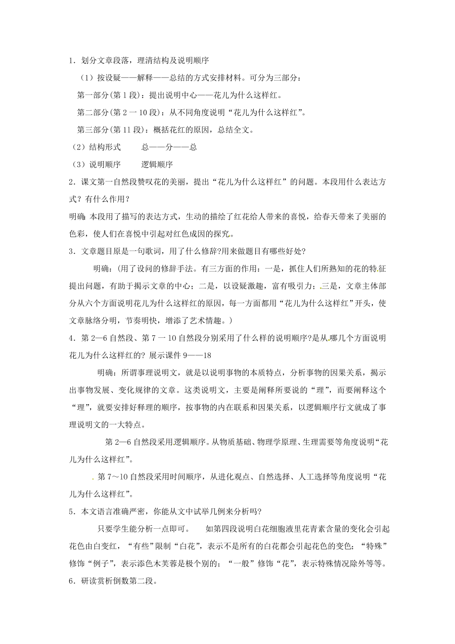 江苏省仪征市谢集中学八年级语文《花儿为什么这样红》教案.doc