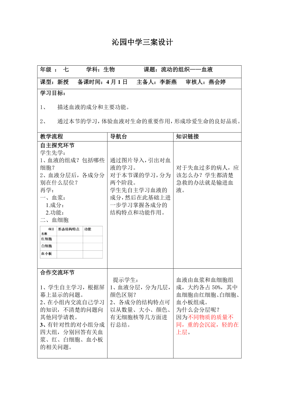 血液教案(3).doc