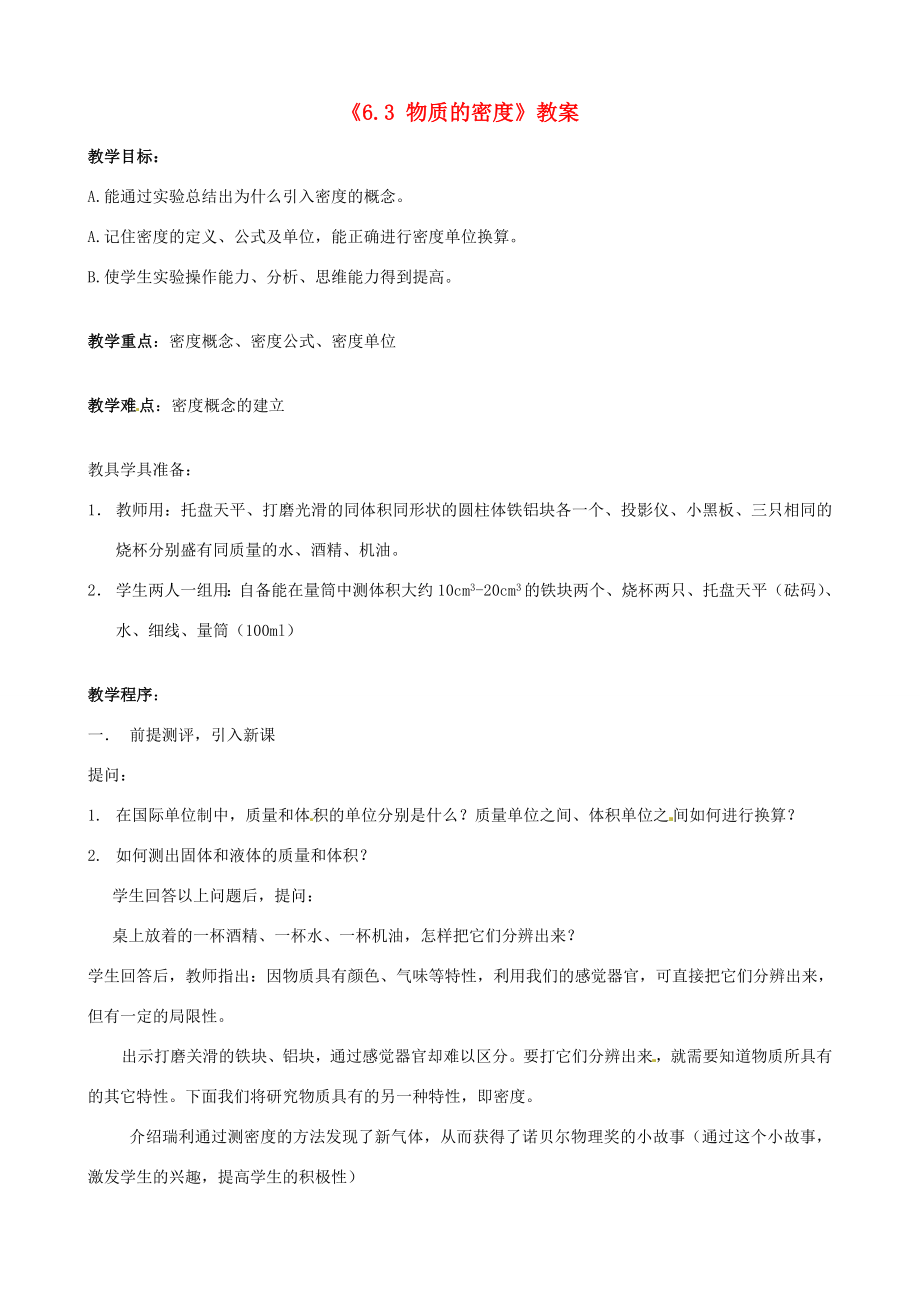 江苏省东台市唐洋镇中学八年级物理下册《6.3物质的密度》教案新人教版.doc