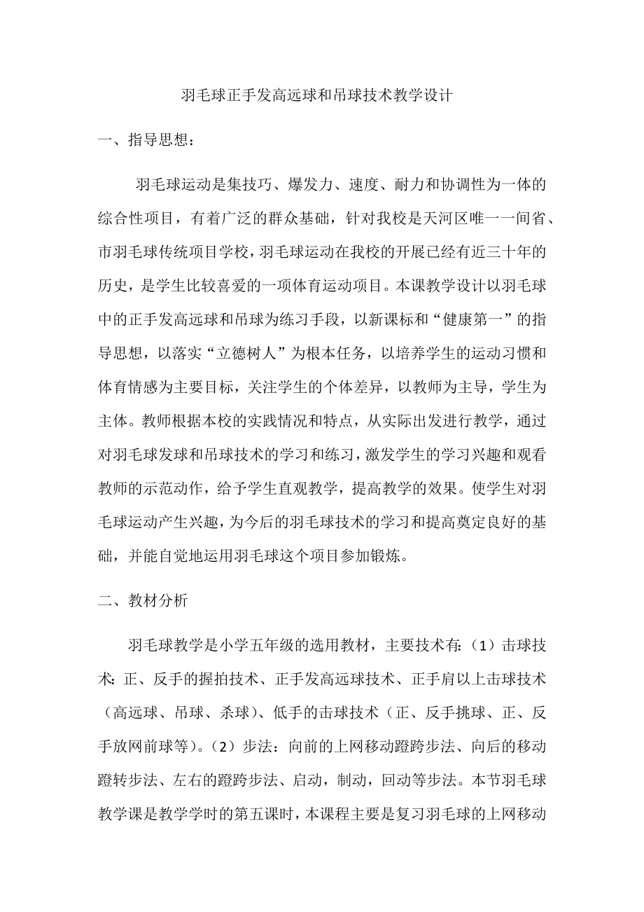 羽毛球正手发高远球和吊球技术教案.doc