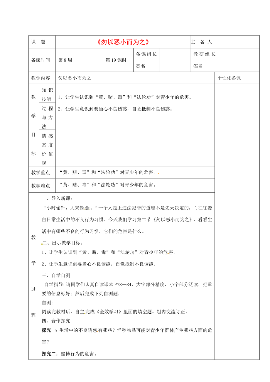 湖南省茶陵县世纪星实验学校七年级政治下册第五单元第二节《勿以恶小而为之》教案新人教版.doc