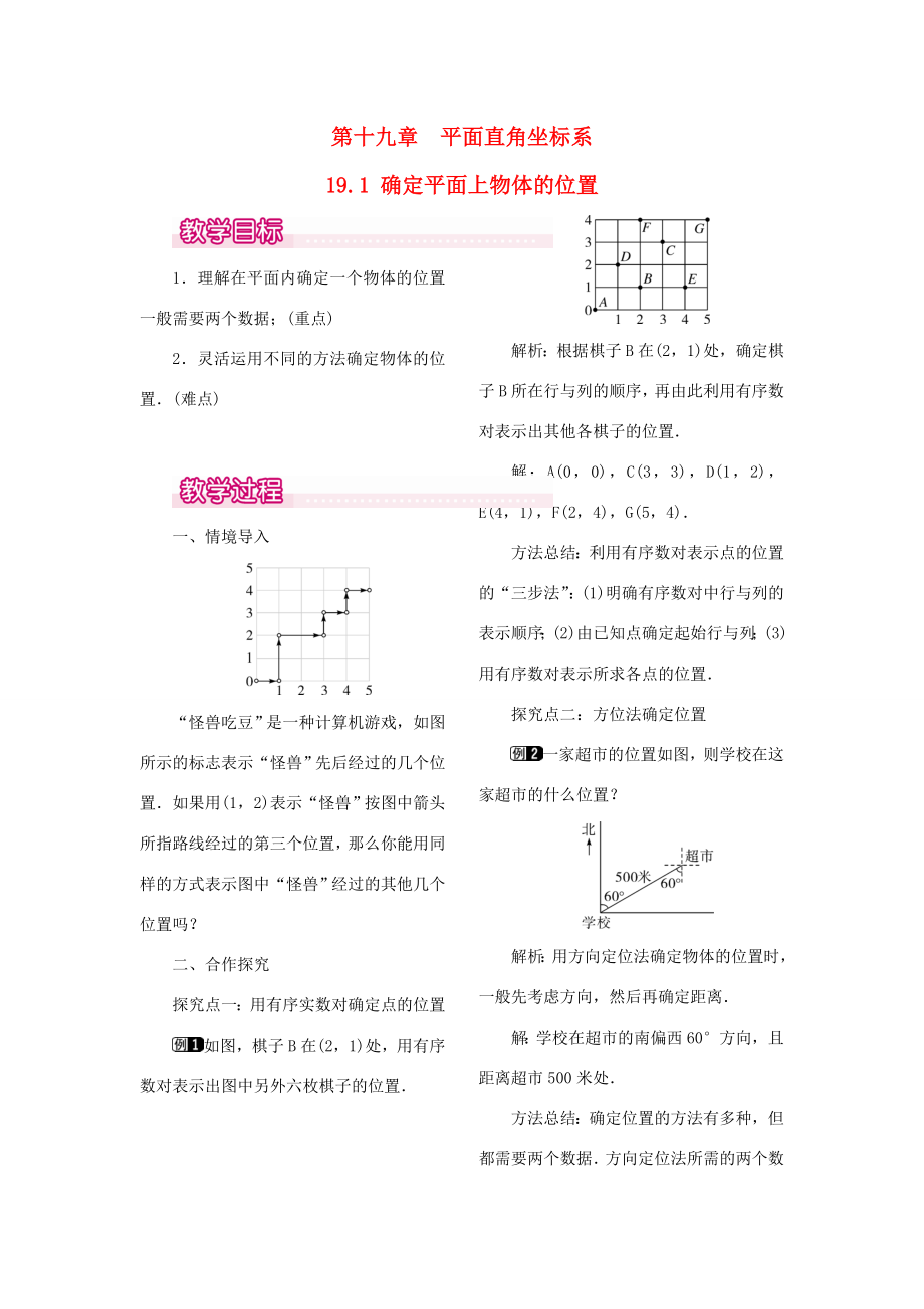 秋八年级数学下册第十九章平面直角坐标系19.1确定平面上物体的位置教案（新版）冀教版（新版）冀教版初中八年级下册数学教案.doc