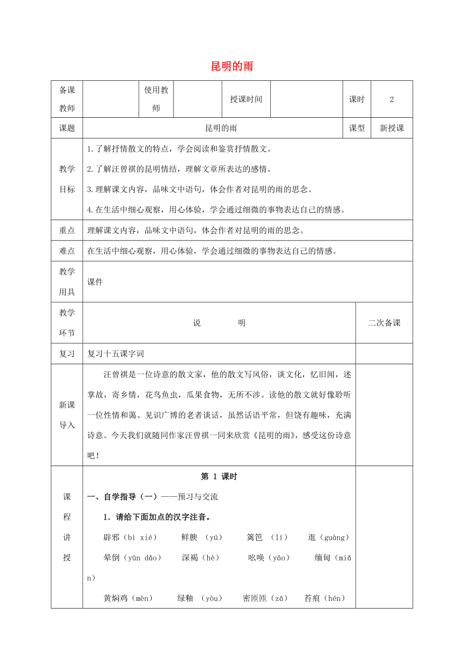 秋八年级语文上册第四单元17《昆明的雨》教案新人教版新人教版初中八年级上册语文教案.doc