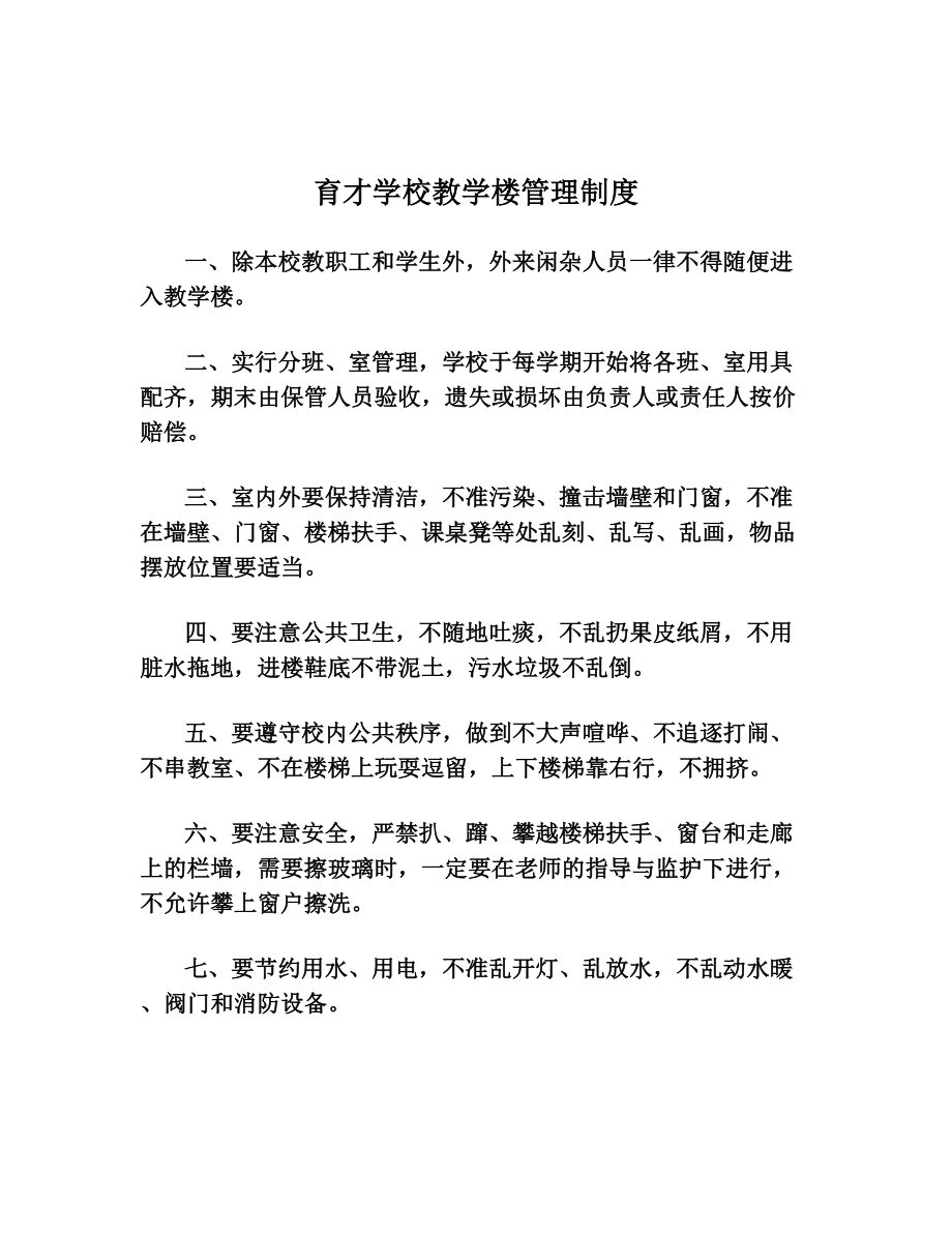 育才学校教学楼管理制度.doc