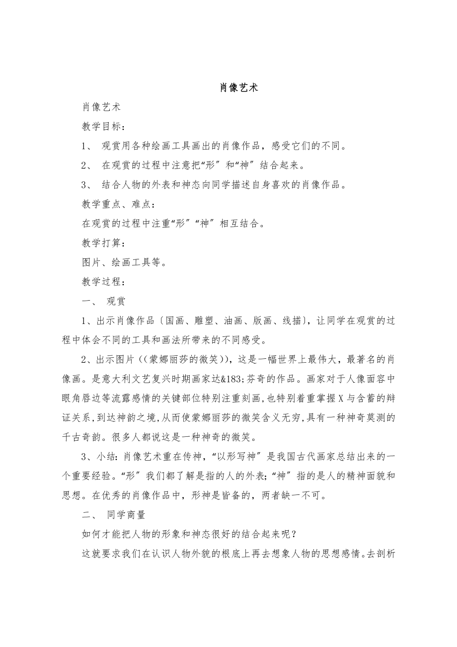 肖像艺术教案(2).doc