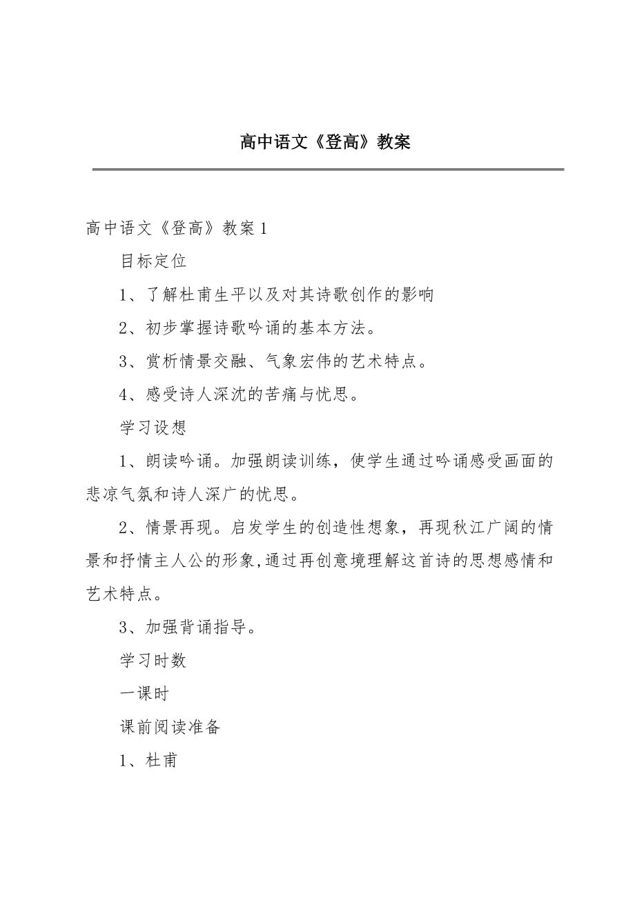 高中语文《登高》教案(3).doc