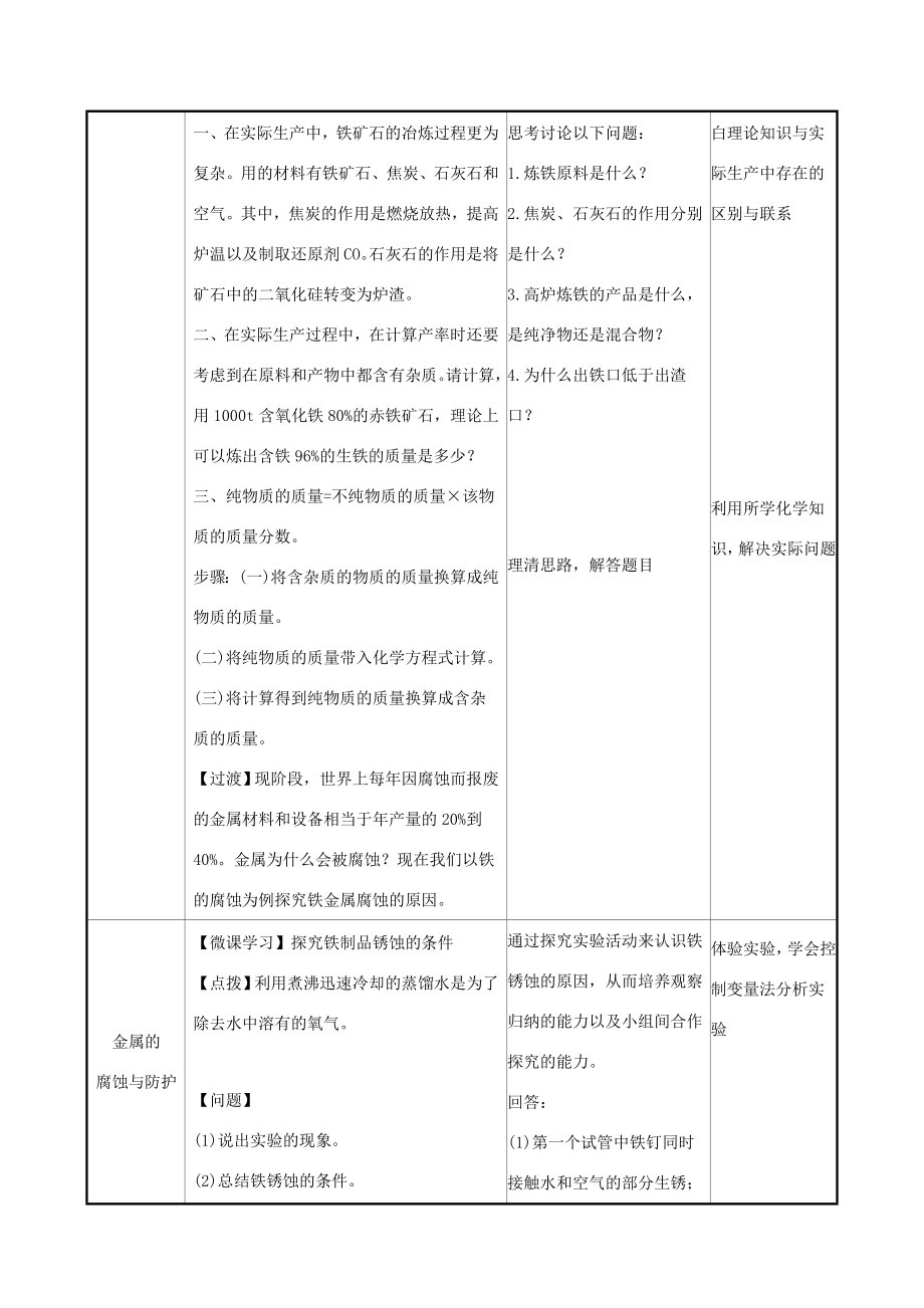 版九年级化学下册第八单元金属和金属材料8.3金属资源的利用和保护教案（新版）新人教版（新版）新人教版初中九年级下册化学教案.doc