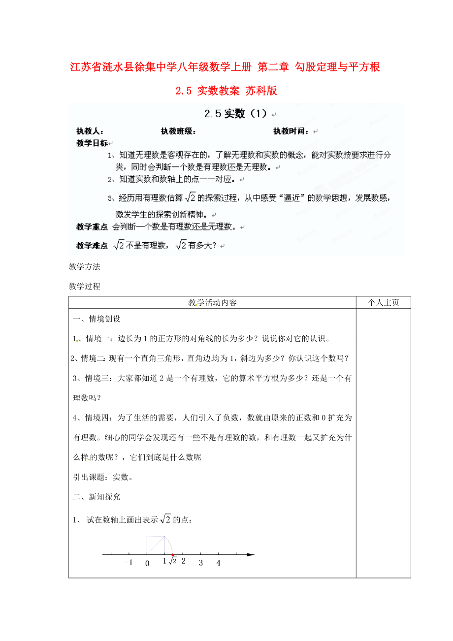 江苏省涟水县徐集中学八年级数学上册第二章勾股定理与平方根2.5实数教案1苏科版.doc