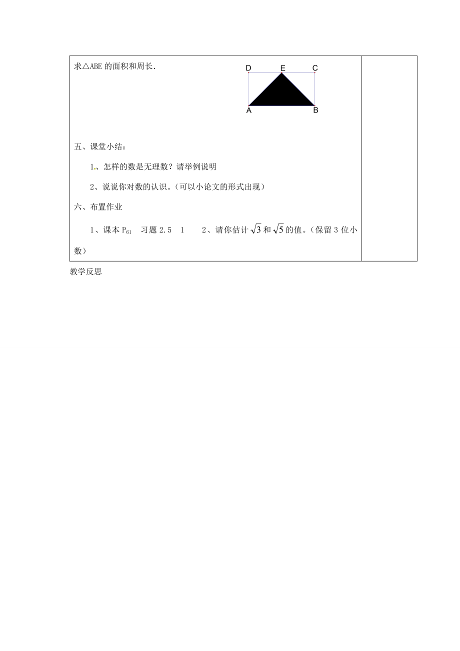 江苏省涟水县徐集中学八年级数学上册第二章勾股定理与平方根2.5实数教案1苏科版.doc