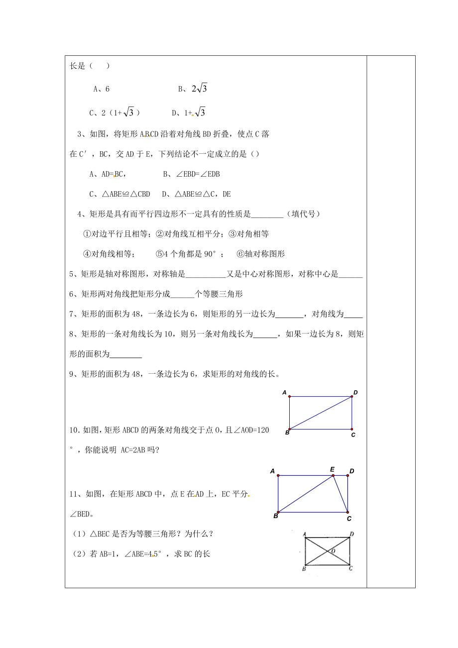 江苏省涟水县徐集中学八年级数学上册第三章中心对称图形（一）3.5矩形、菱形、正方形教案1苏科版.doc