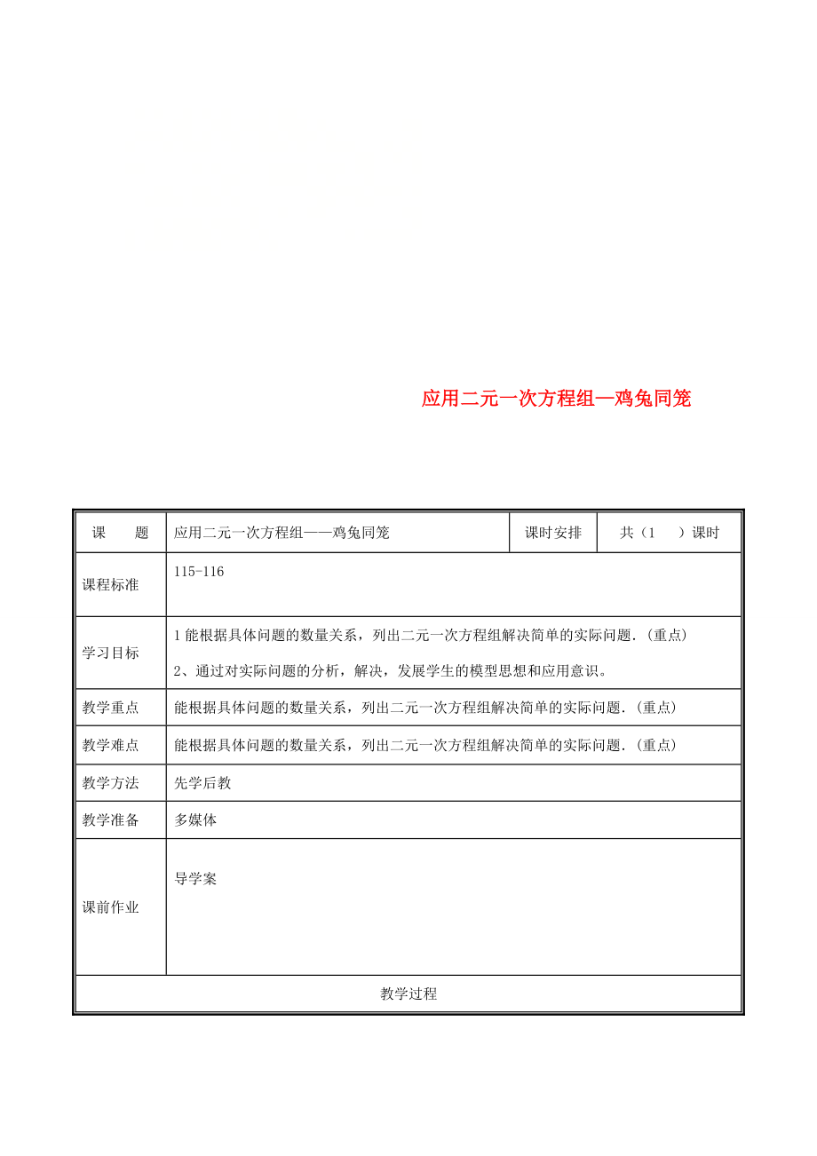 河南省郑州市中牟县雁鸣湖镇八年级数学上册第五章二元一次方程组5.3应用二元一次方程组—鸡兔同笼教案（新版）北师大版（新版）北师大版初中八年级上册数学教案.doc