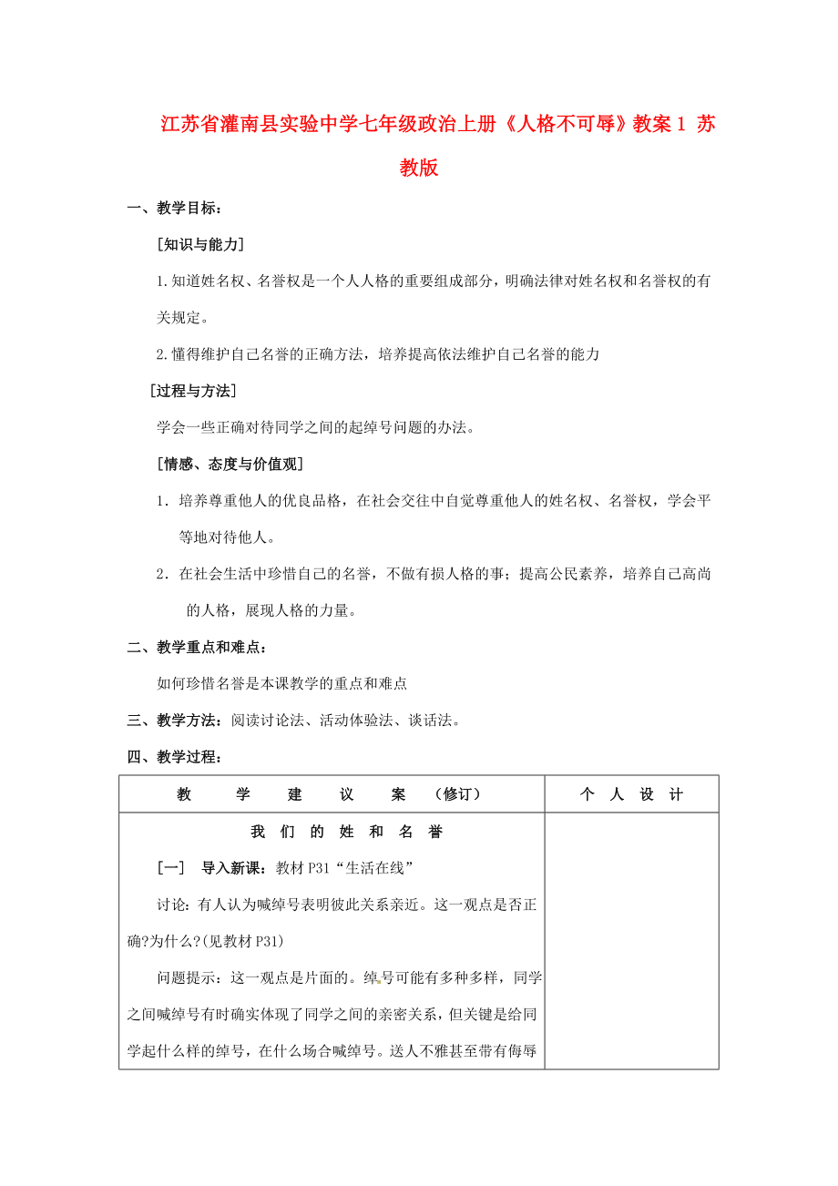 江苏省灌南县实验中学七年级政治上册《人格不可辱》教案1苏教版.doc