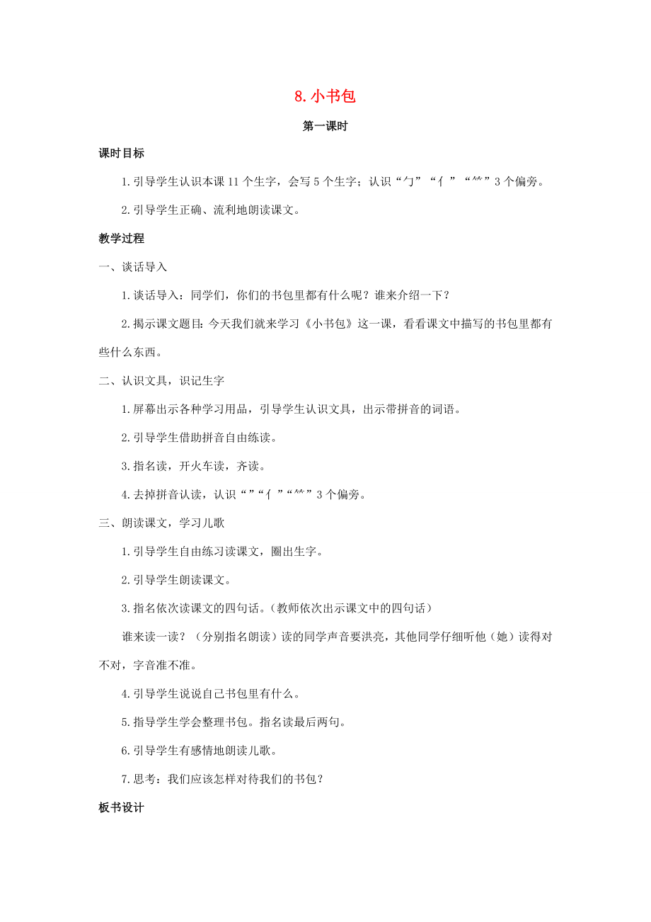 秋一年级语文上册第五单元识字（二）8小书包教案新人教版新人教版小学一年级上册语文教案.docx