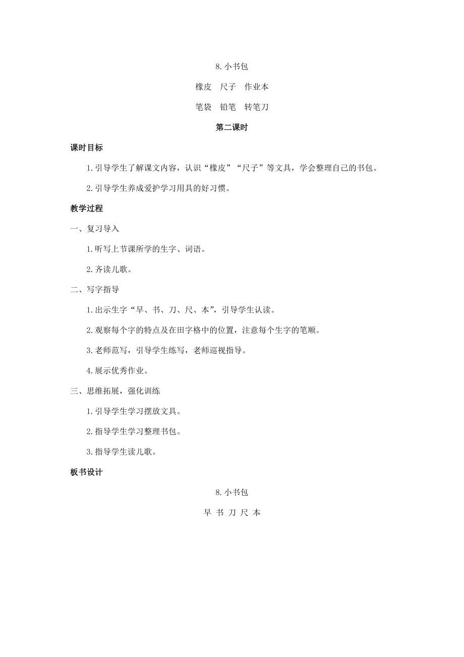 秋一年级语文上册第五单元识字（二）8小书包教案新人教版新人教版小学一年级上册语文教案.docx