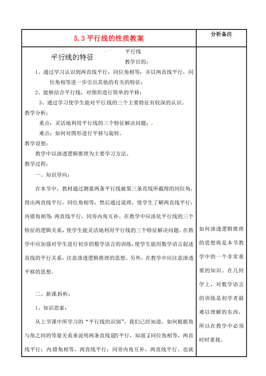 福建省泉州市泉港三川中学七年级数学上册5.3平行线的性质教案华东师大版.doc