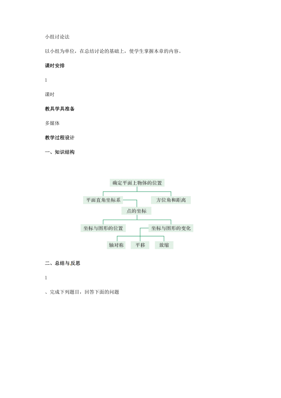 河北省秦皇岛市青龙满族自治县八年级数学下册第十九章平面直角坐标系回顾与反思教案（新版）冀教版（新版）冀教版初中八年级下册数学教案.doc