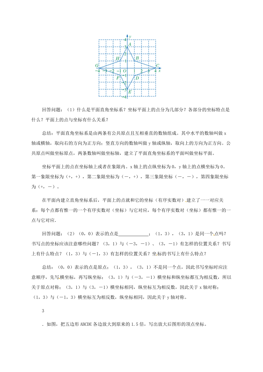 河北省秦皇岛市青龙满族自治县八年级数学下册第十九章平面直角坐标系回顾与反思教案（新版）冀教版（新版）冀教版初中八年级下册数学教案.doc