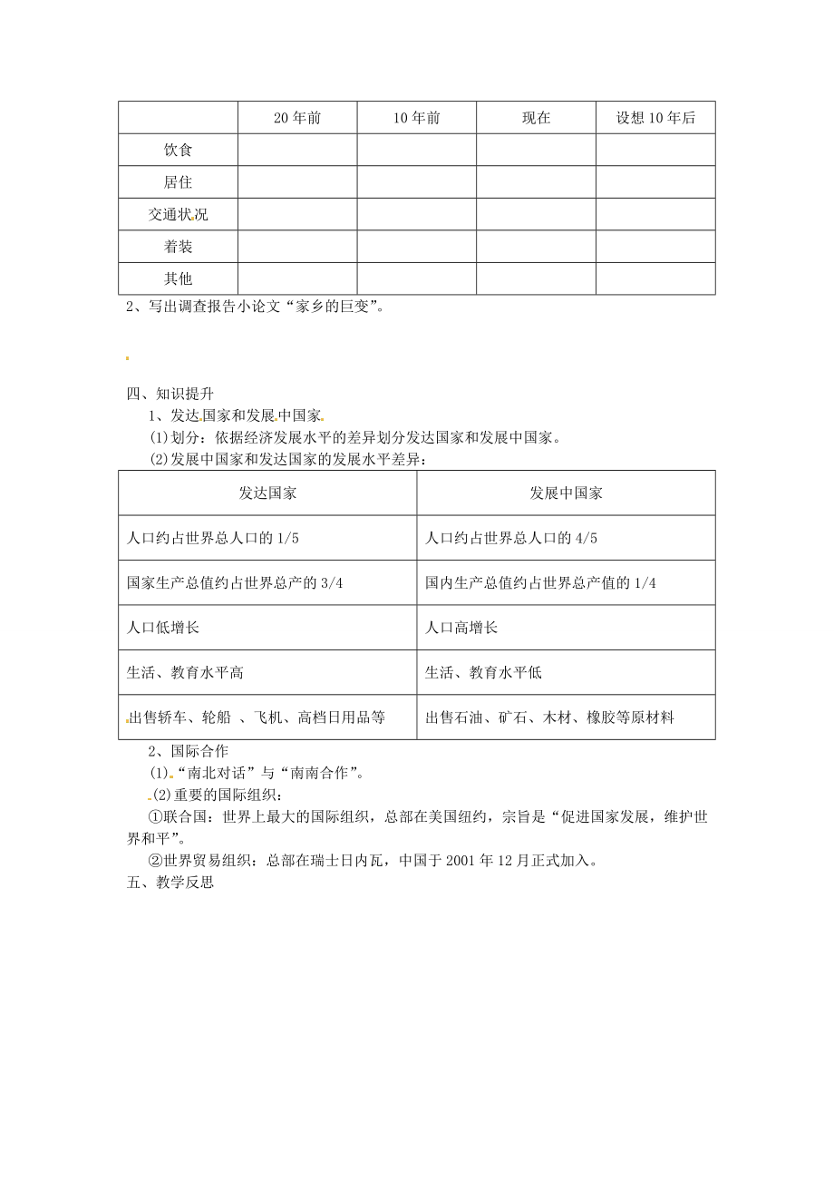 湖南省益阳市六中七年级地理《发达国家和发展中国家国际合作》教案湘教版.doc