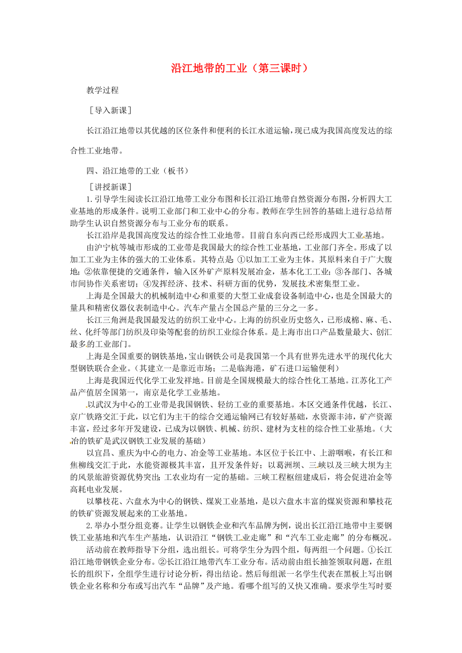 贵州省凯里市第六中学八年级地理下册第二节沿江地带的工业（第三课时）教案新人教版.doc