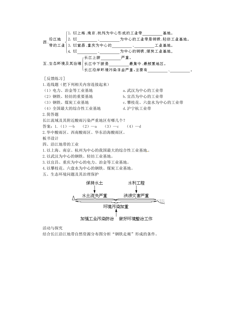 贵州省凯里市第六中学八年级地理下册第二节沿江地带的工业（第三课时）教案新人教版.doc