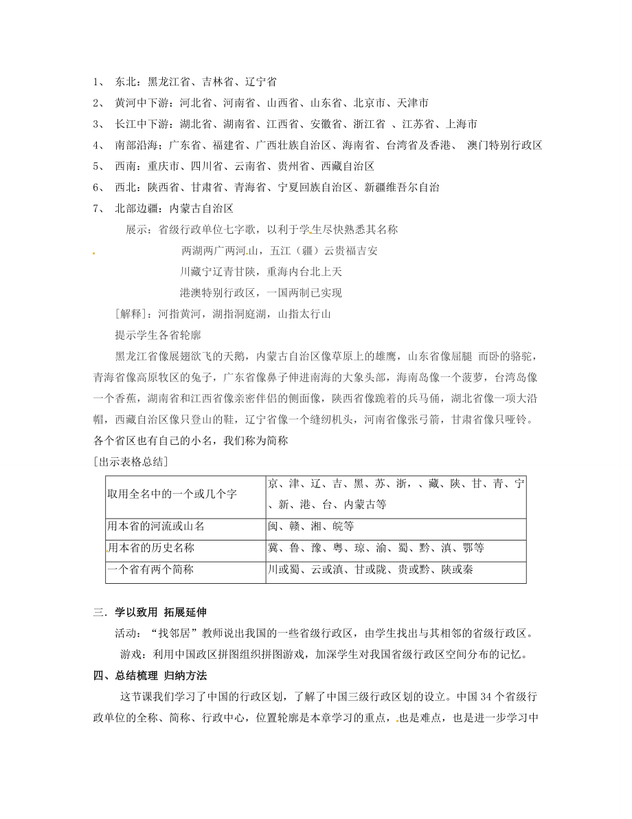 湖南省宁乡县道林中学八年级地理上册《1.2中国的行政区划》教案湘教版.doc