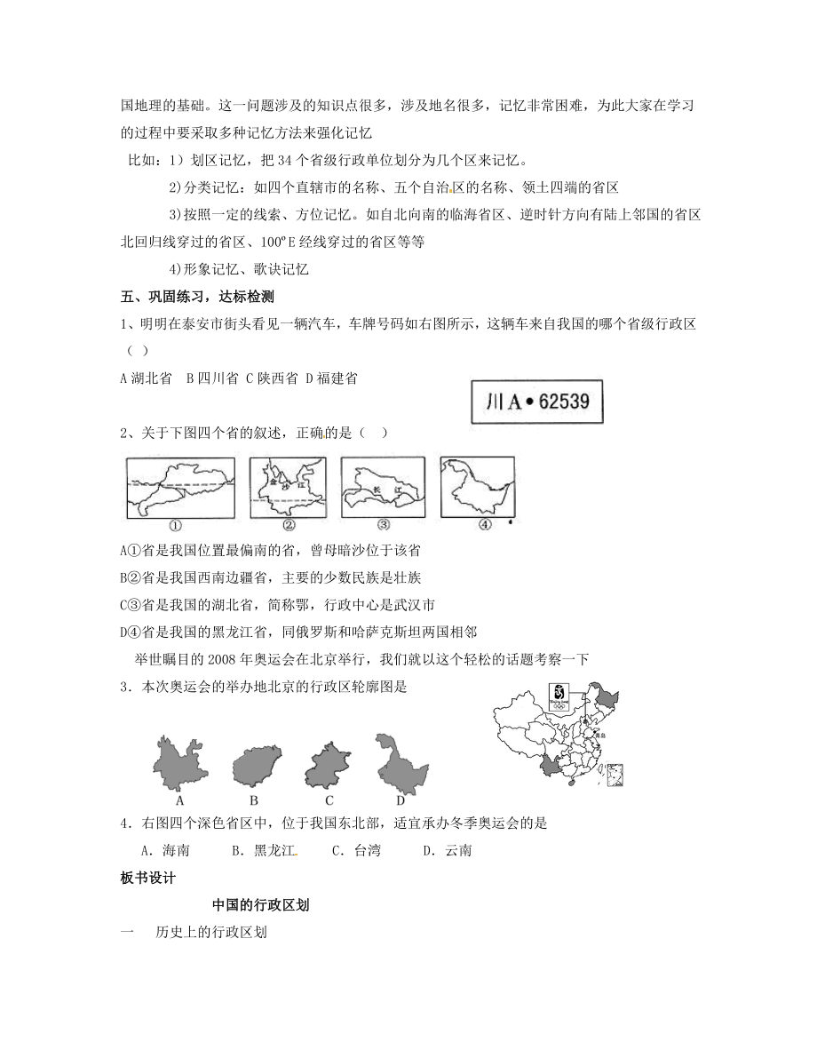 湖南省宁乡县道林中学八年级地理上册《1.2中国的行政区划》教案湘教版.doc