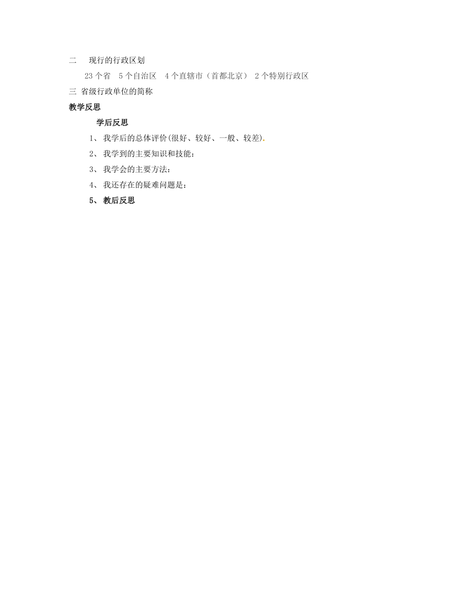 湖南省宁乡县道林中学八年级地理上册《1.2中国的行政区划》教案湘教版.doc