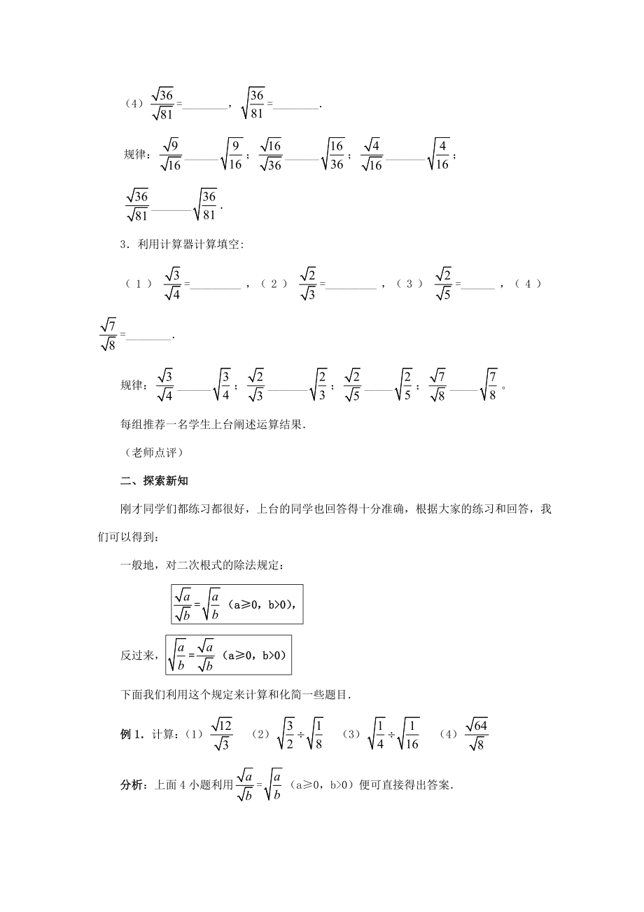 秋九年级数学上册21.2二次根式的乘除（第2课时）（探索新知+巩固练习+应用拓展+综合提高）教案新人教版.doc