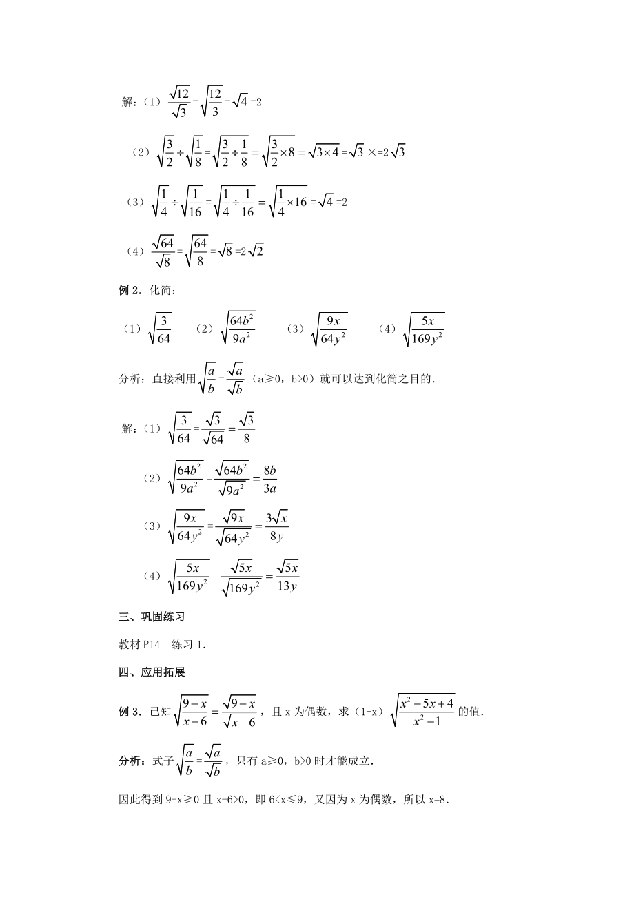 秋九年级数学上册21.2二次根式的乘除（第2课时）（探索新知+巩固练习+应用拓展+综合提高）教案新人教版.doc