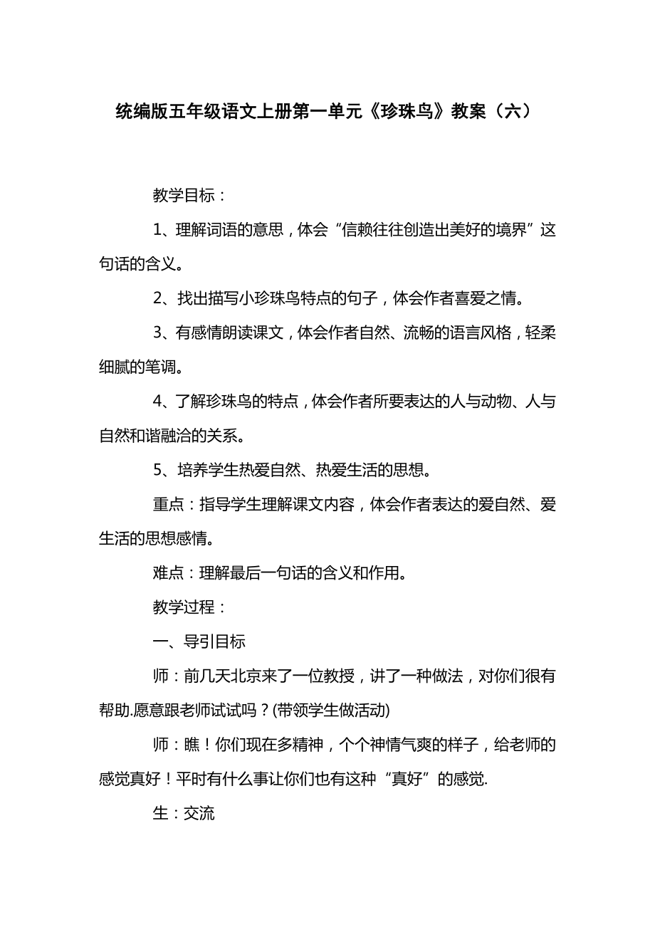 统编版五年级语文上册第一单元《珍珠鸟》教案（六）.docx