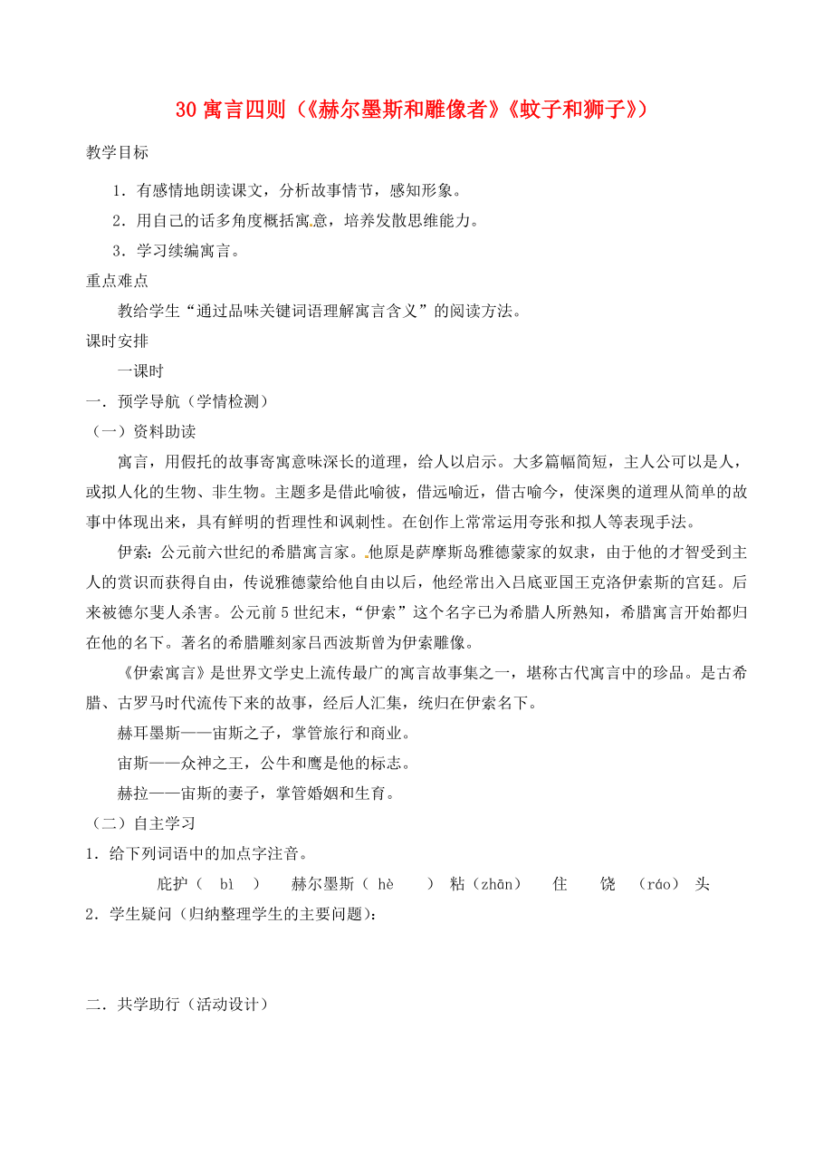 江苏省南京市江宁区汤山初级中学七年级语文上册第六单元30寓言四则（《赫尔墨斯和雕像者》《蚊子和狮子》）教案（新版）新人教版.doc