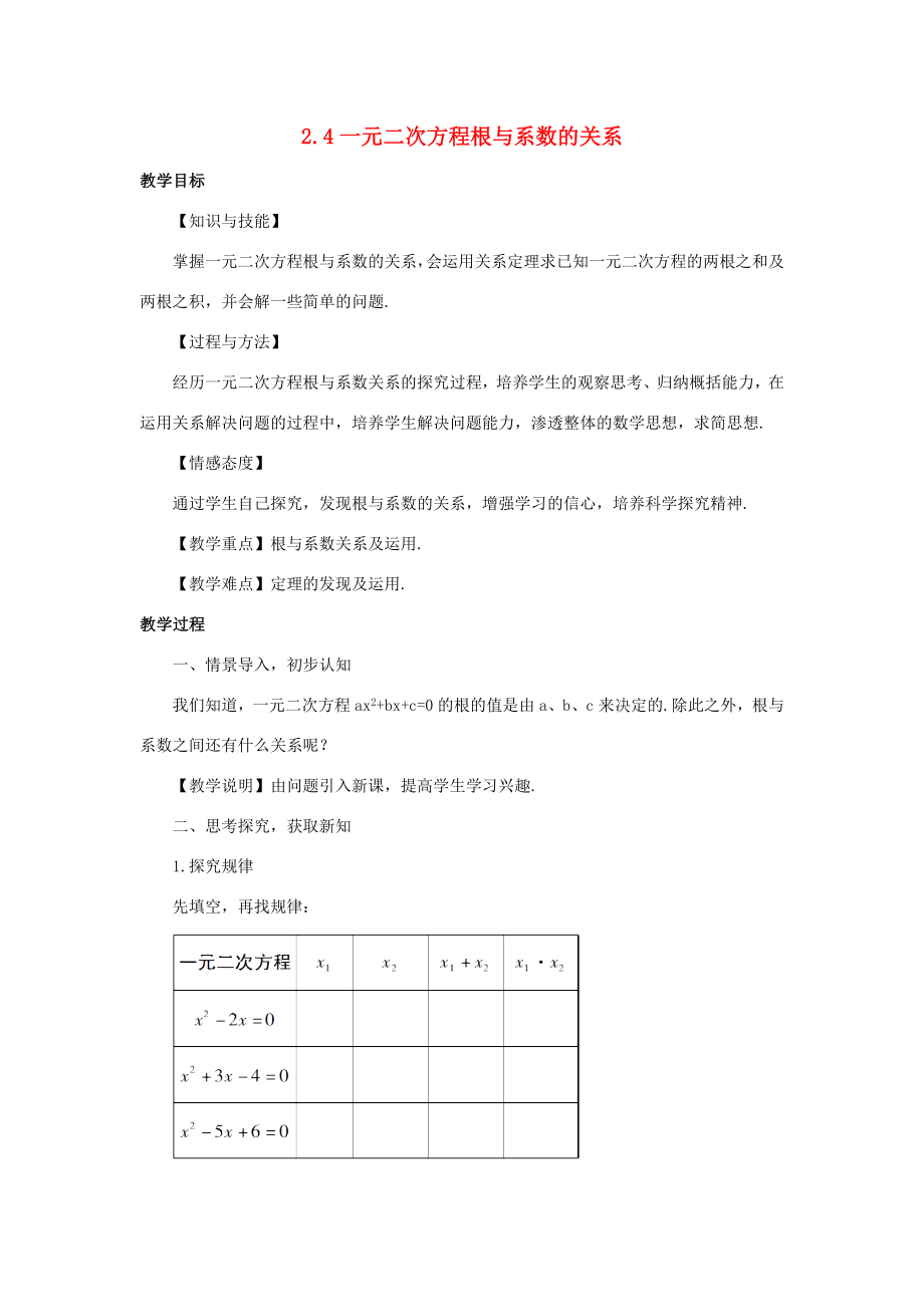 秋九年级数学上册2.4一元二次方程根与系数的关系教案（新版）湘教版（新版）湘教版初中九年级上册数学教案.doc