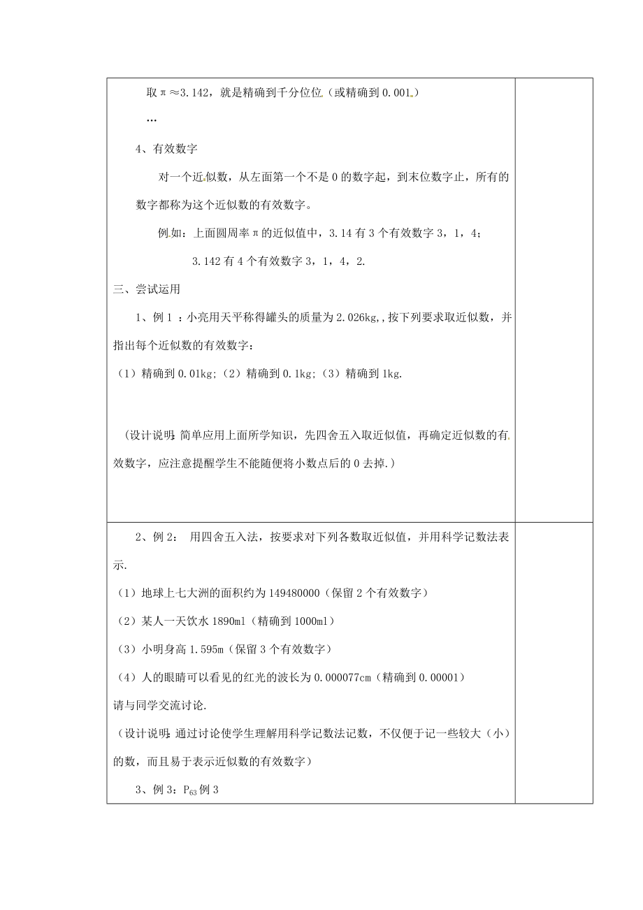 江苏省涟水县徐集中学八年级数学上册第二章勾股定理与平方根2.6近似数与有效数字教案苏科版.doc