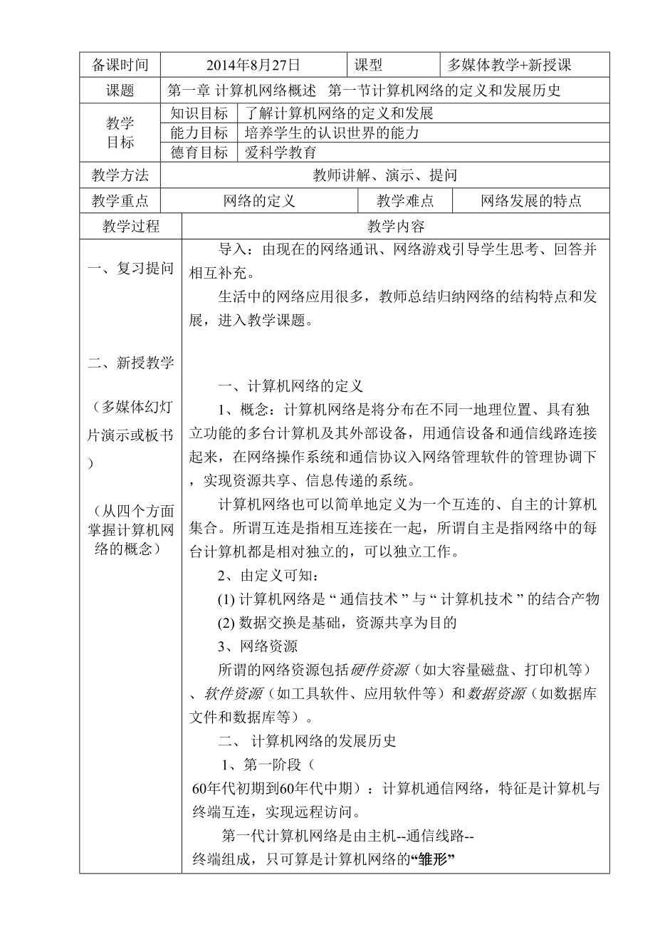 职业中专计算机网络重点技术教案王协瑞.doc