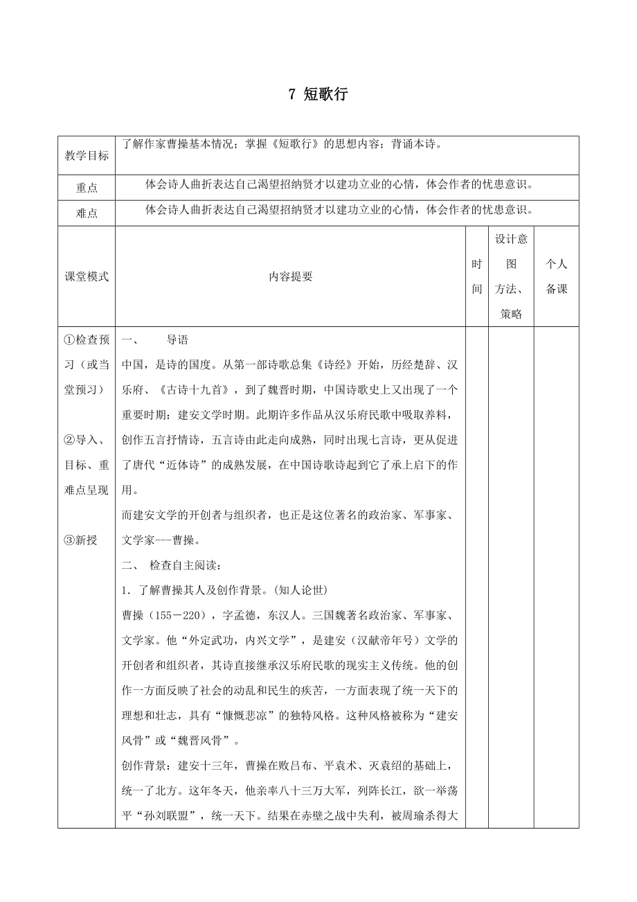 江西省万载县株潭中学高中语文7短歌行（第1课时）教案新人教版必修2.doc